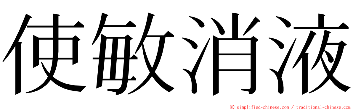 使敏消液 ming font