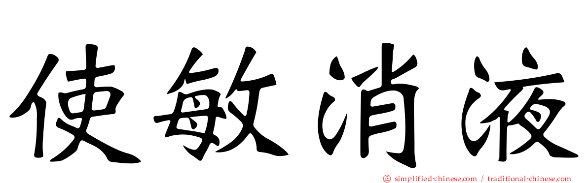 使敏消液