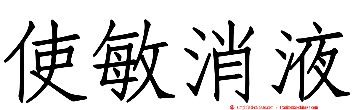 使敏消液