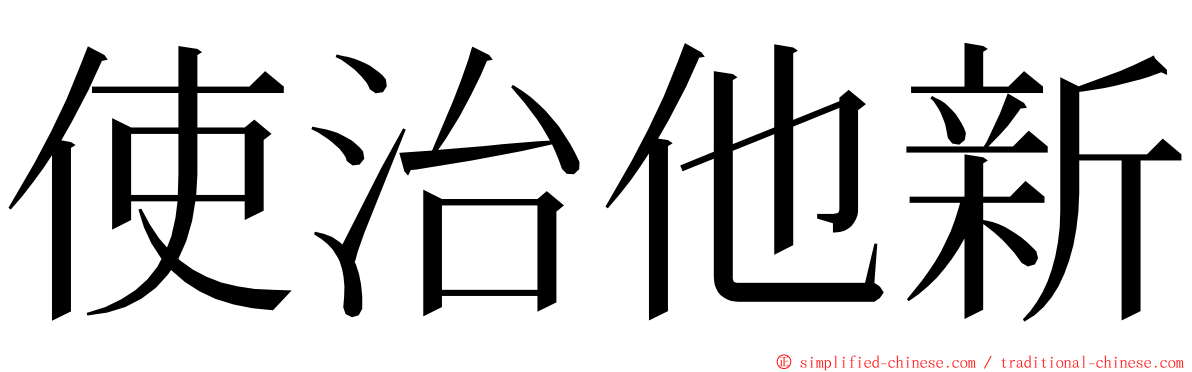 使治他新 ming font