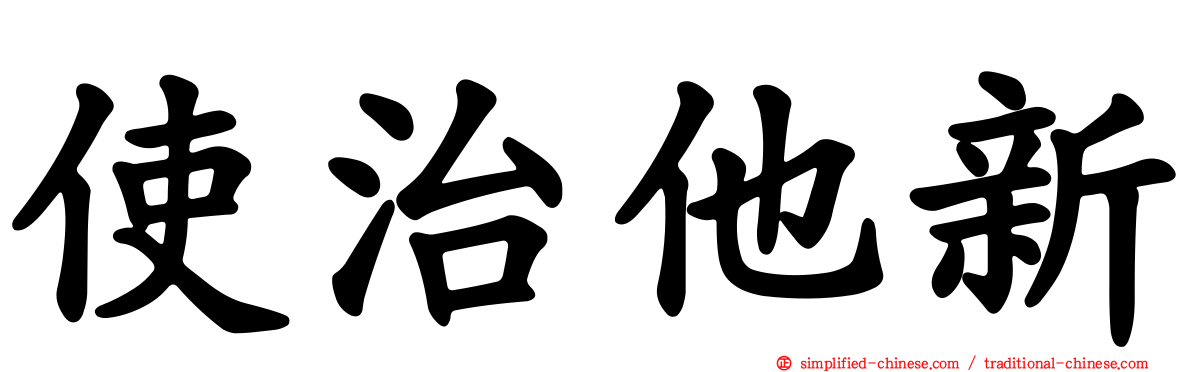 使治他新