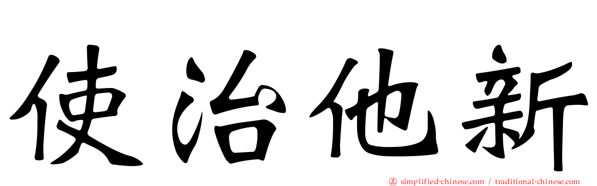 使治他新