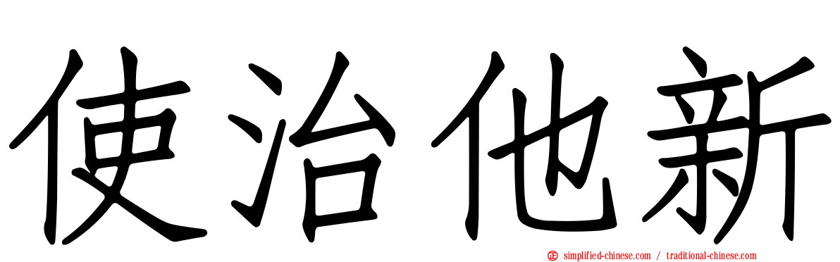 使治他新