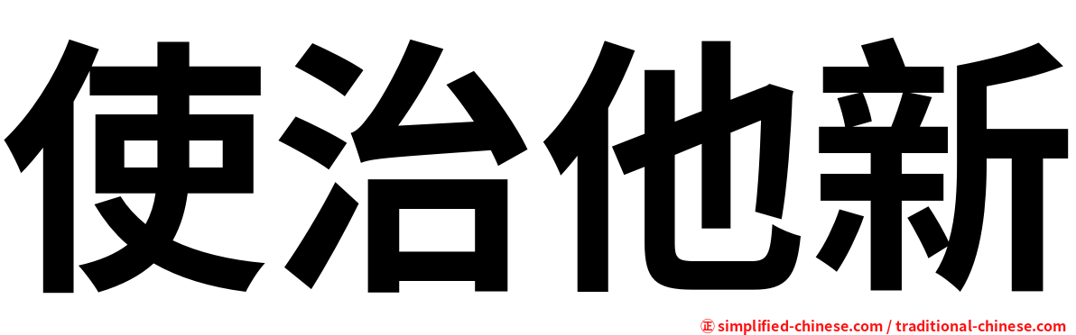 使治他新
