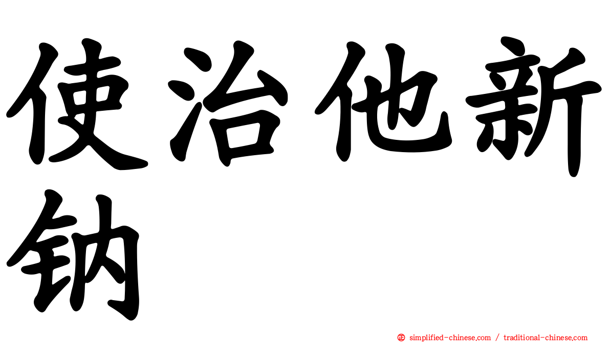 使治他新钠