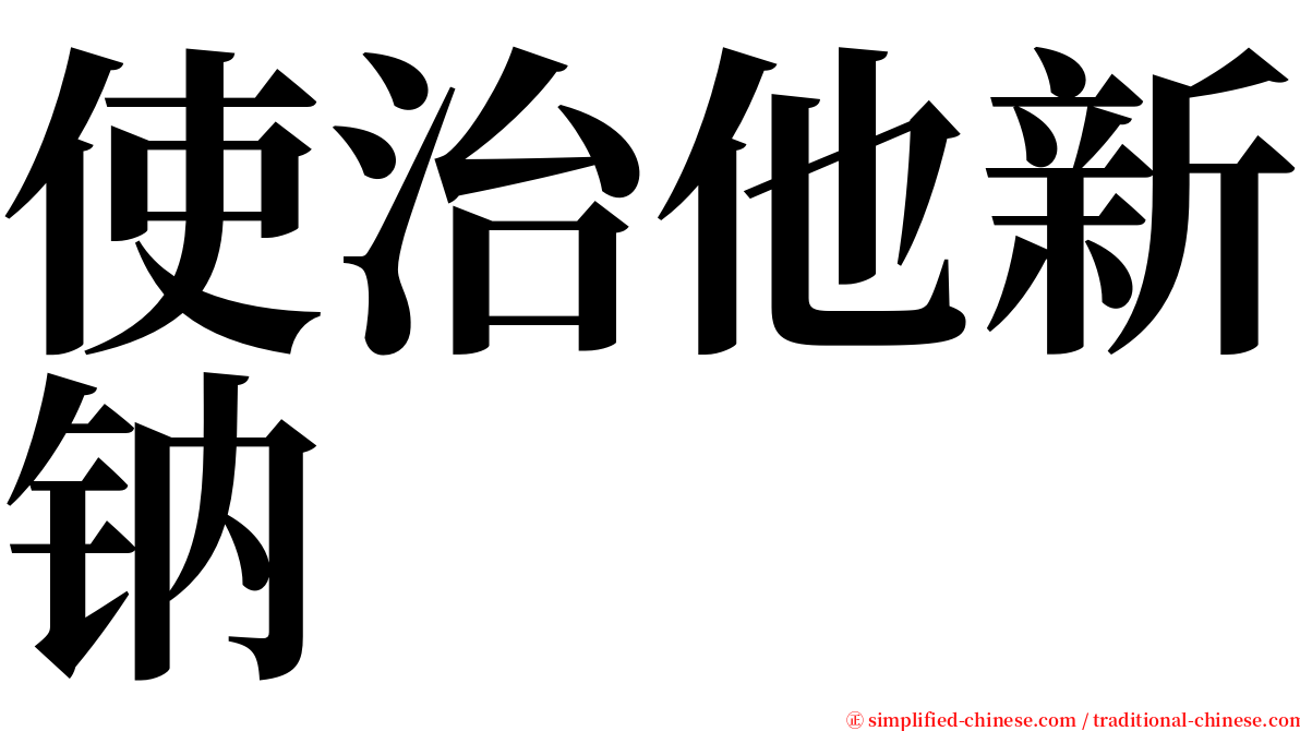使治他新钠 serif font