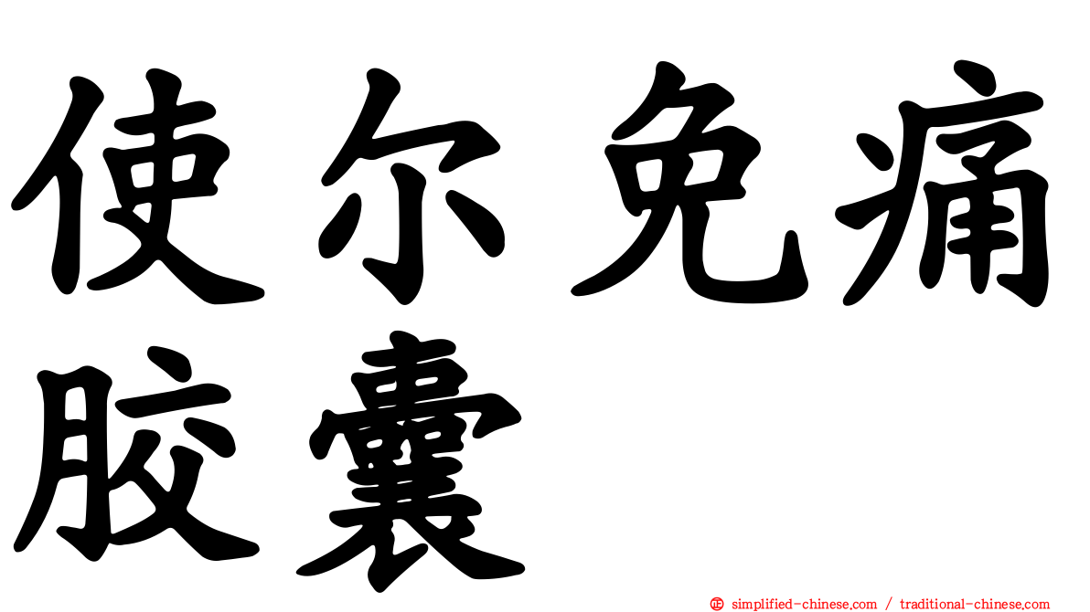使尔免痛胶囊