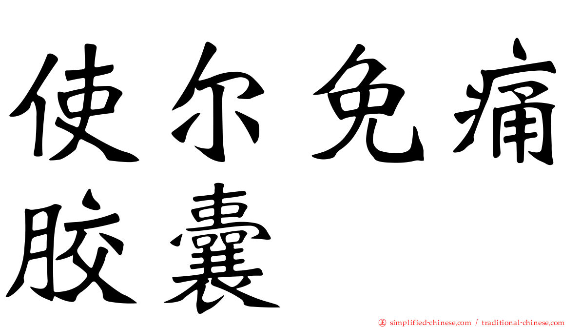 使尔免痛胶囊
