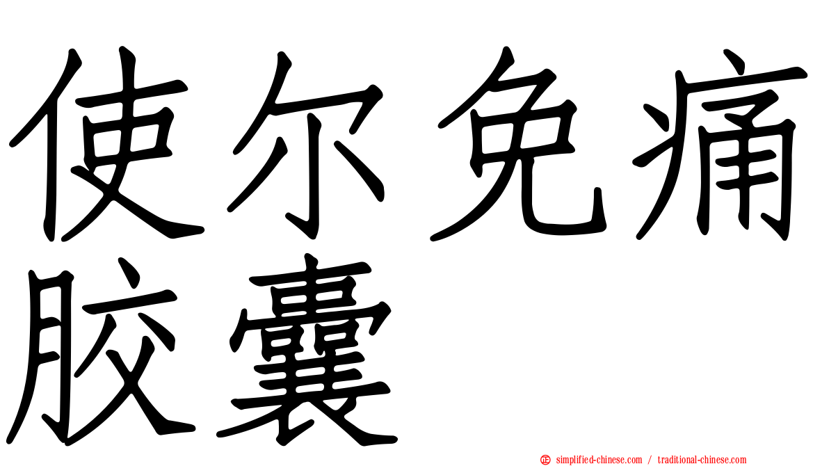 使尔免痛胶囊