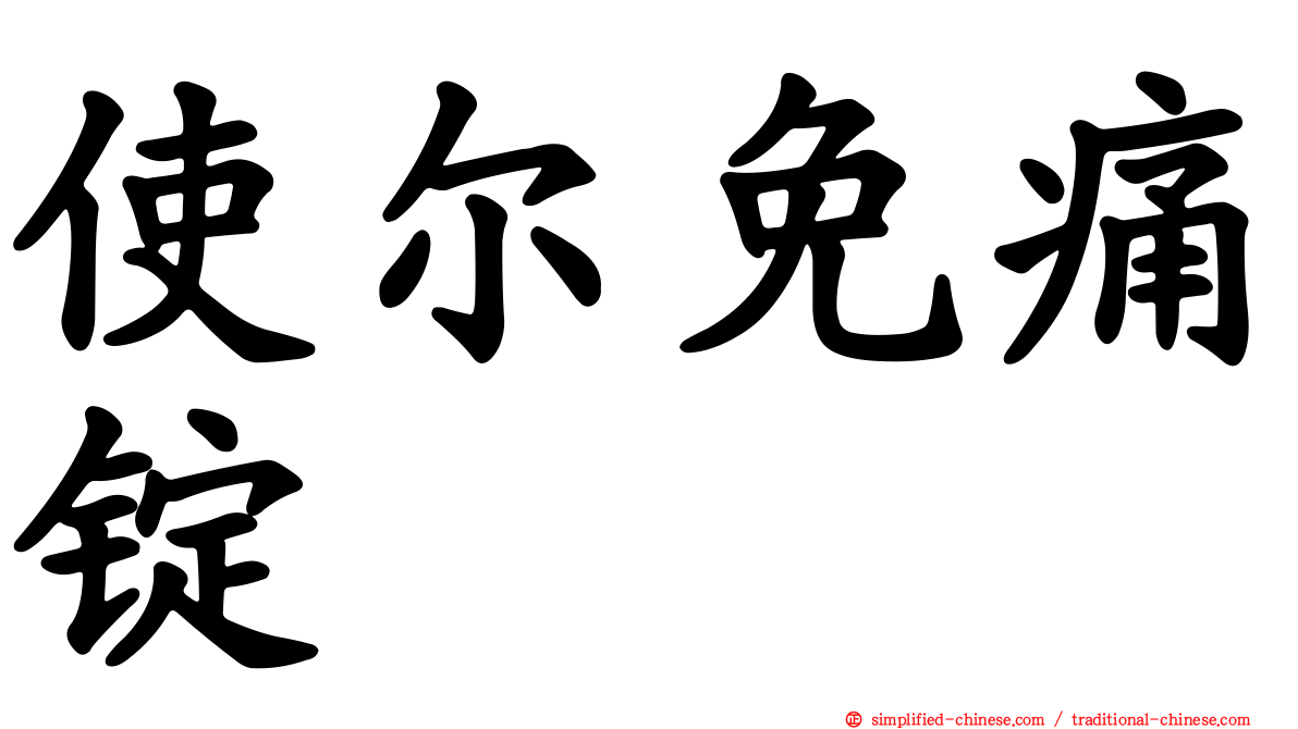 使尔免痛锭