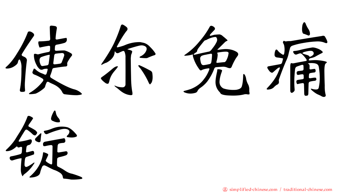 使尔免痛锭