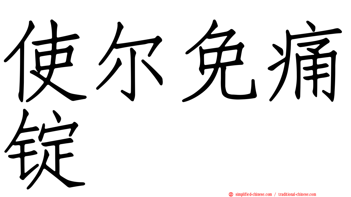 使尔免痛锭