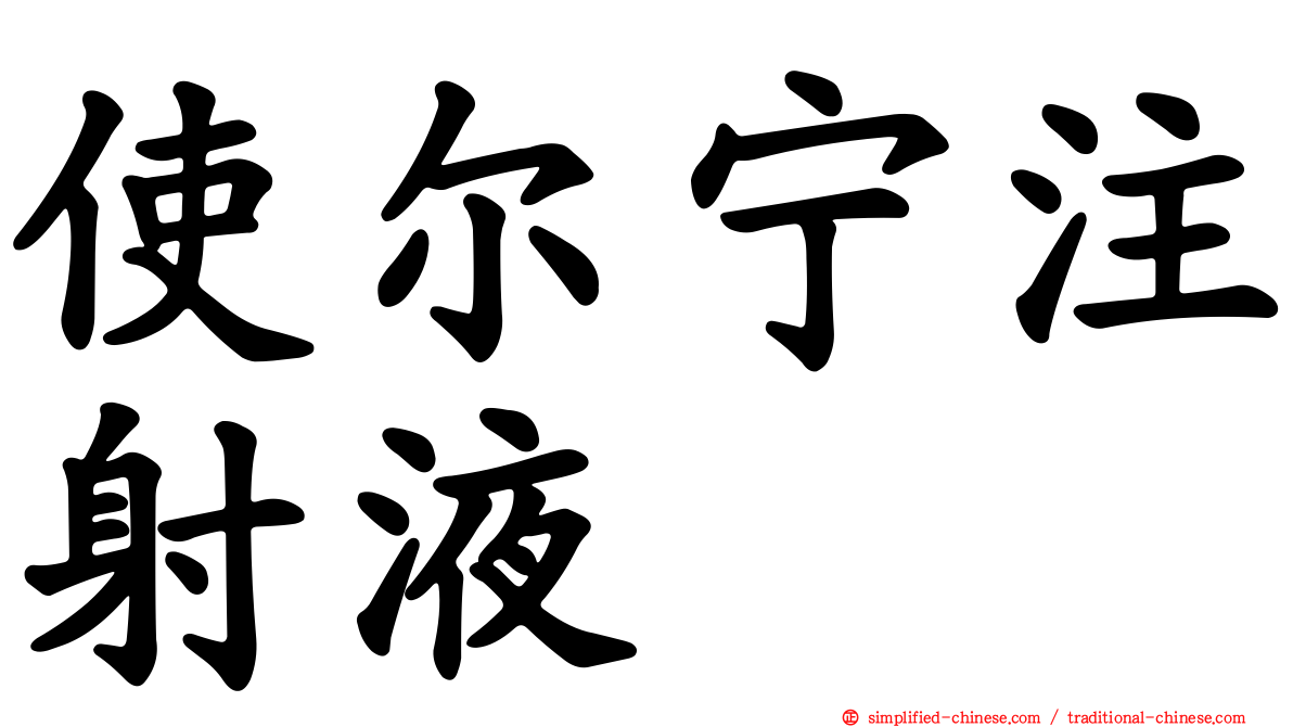 使尔宁注射液