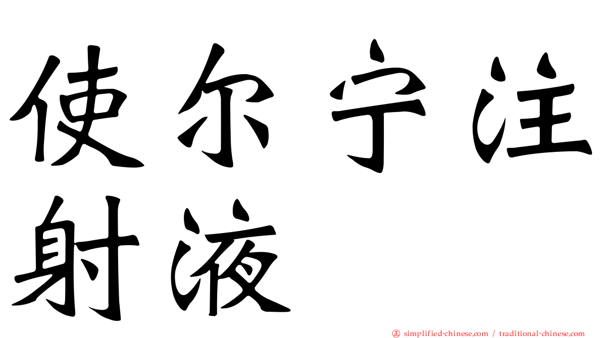 使尔宁注射液