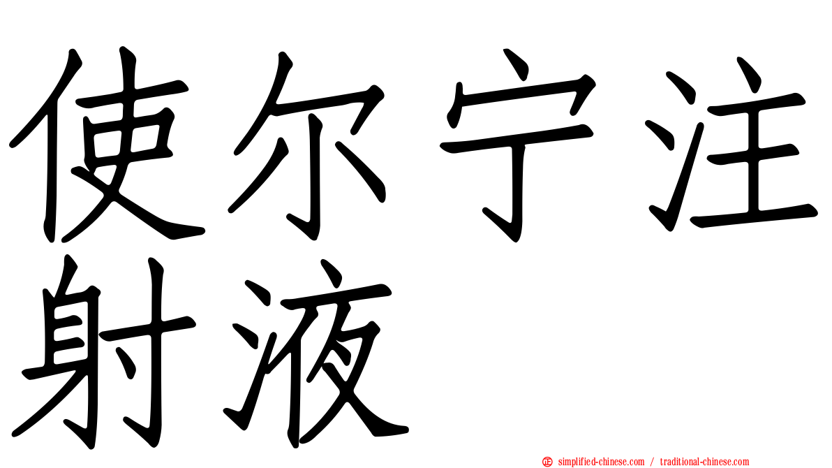 使尔宁注射液