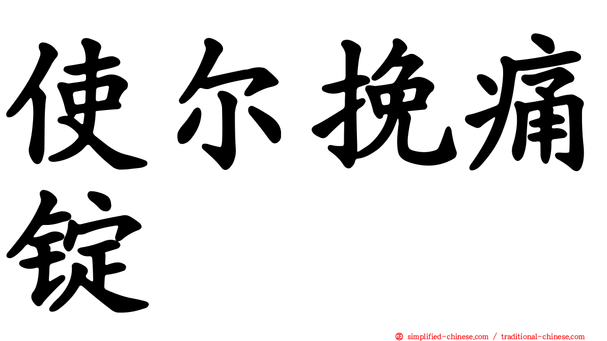 使尔挽痛锭