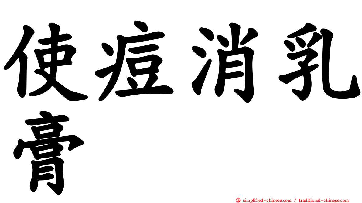 使痘消乳膏