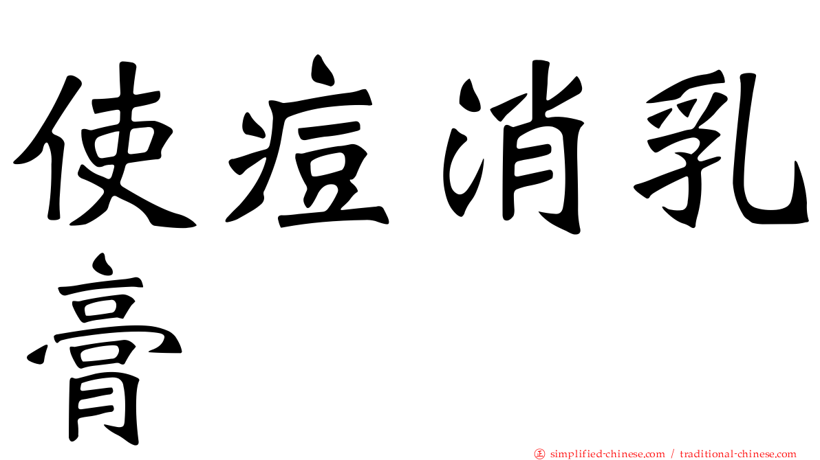 使痘消乳膏