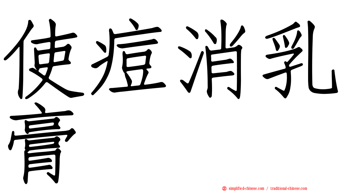 使痘消乳膏