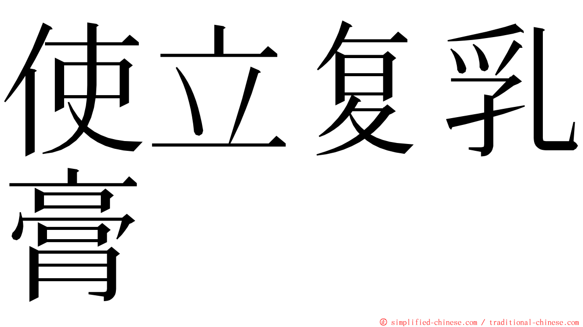 使立复乳膏 ming font