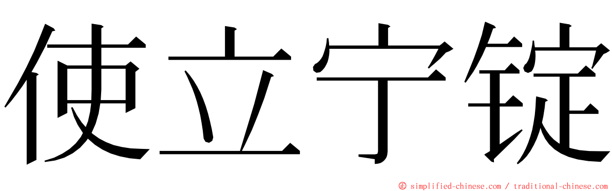 使立宁锭 ming font