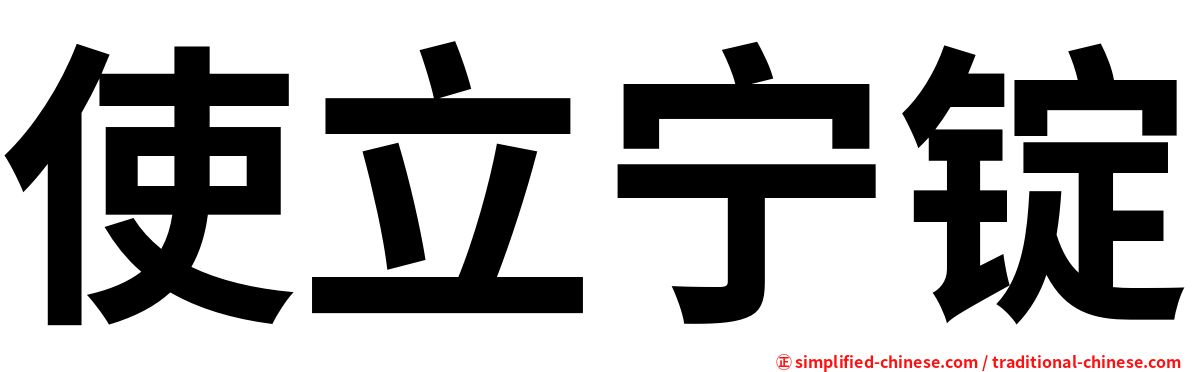 使立宁锭