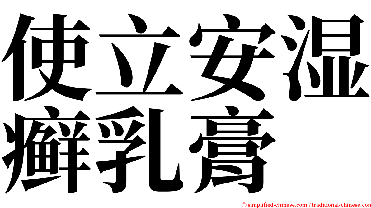 使立安湿癣乳膏 serif font