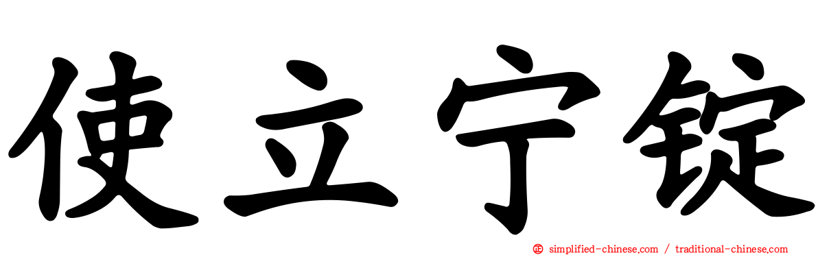 使立宁锭