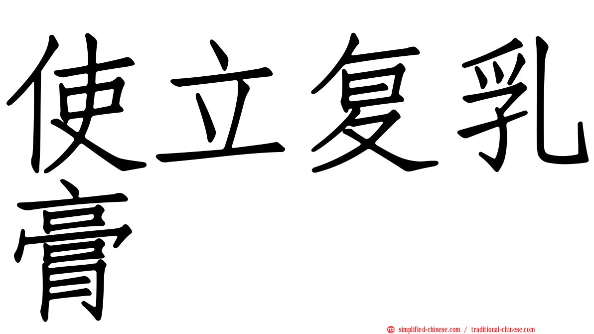 使立复乳膏