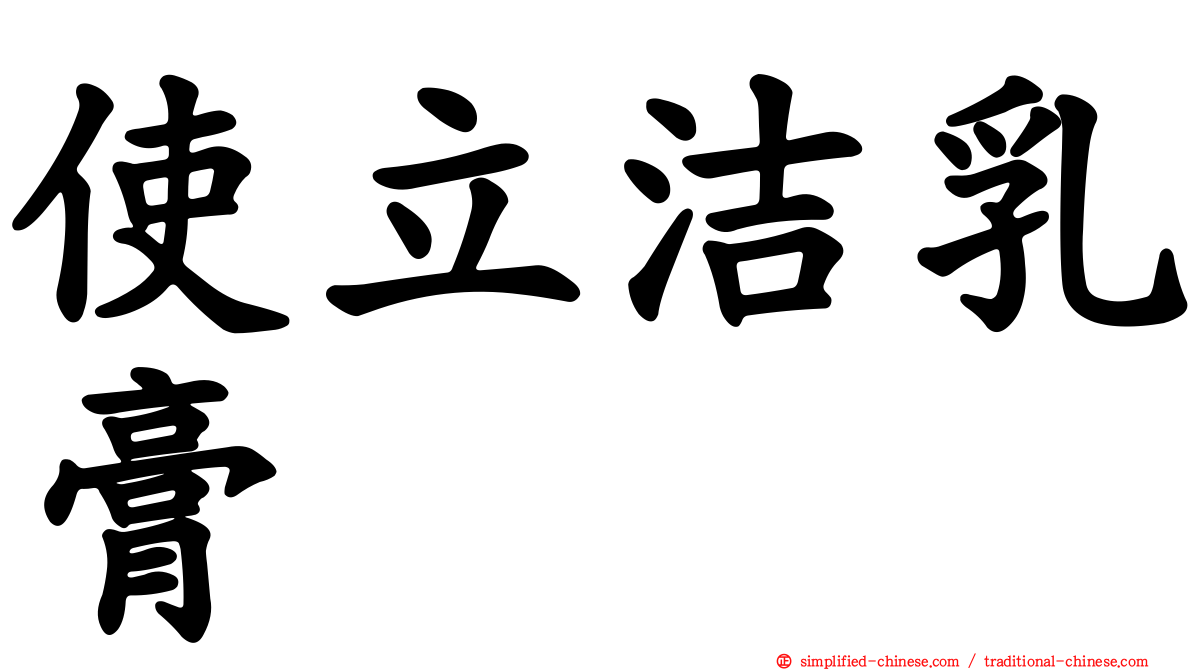 使立洁乳膏