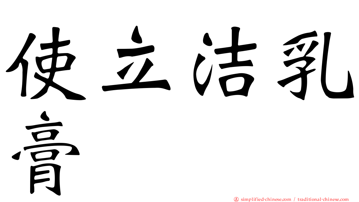使立洁乳膏
