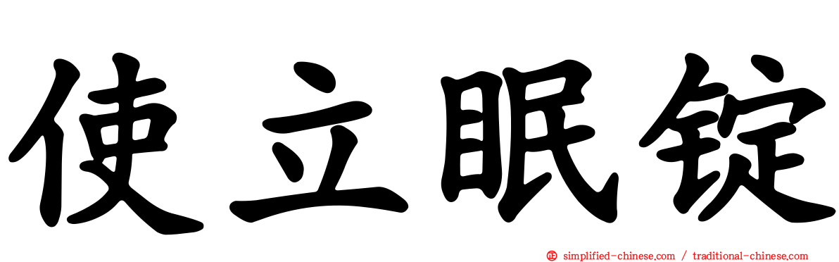 使立眠锭