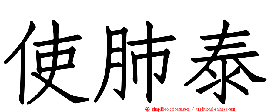 使肺泰