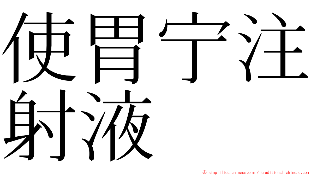 使胃宁注射液 ming font