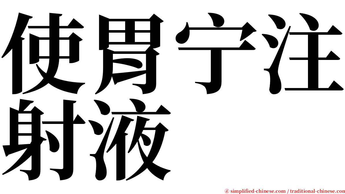 使胃宁注射液 serif font