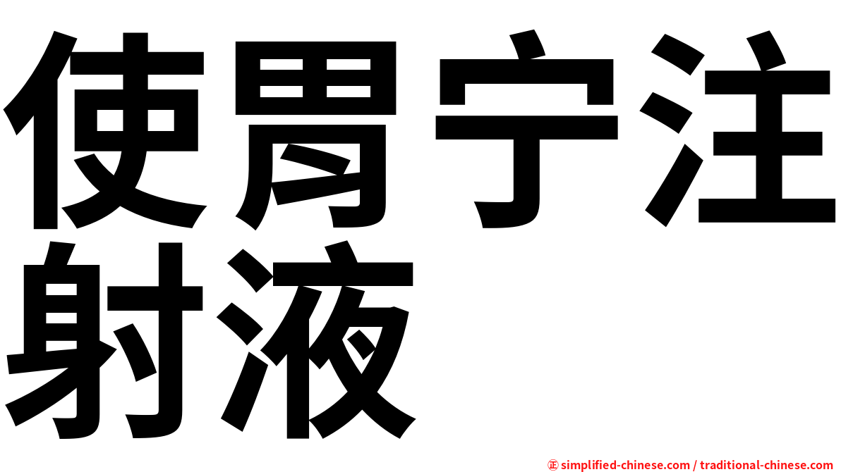 使胃宁注射液