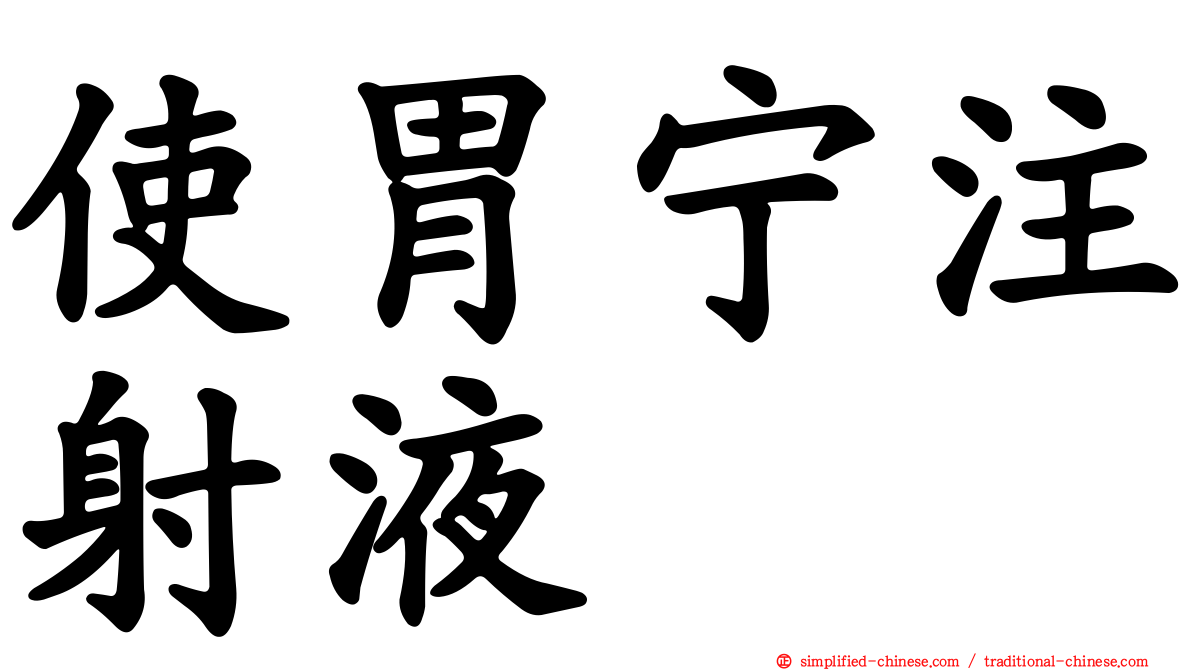 使胃宁注射液