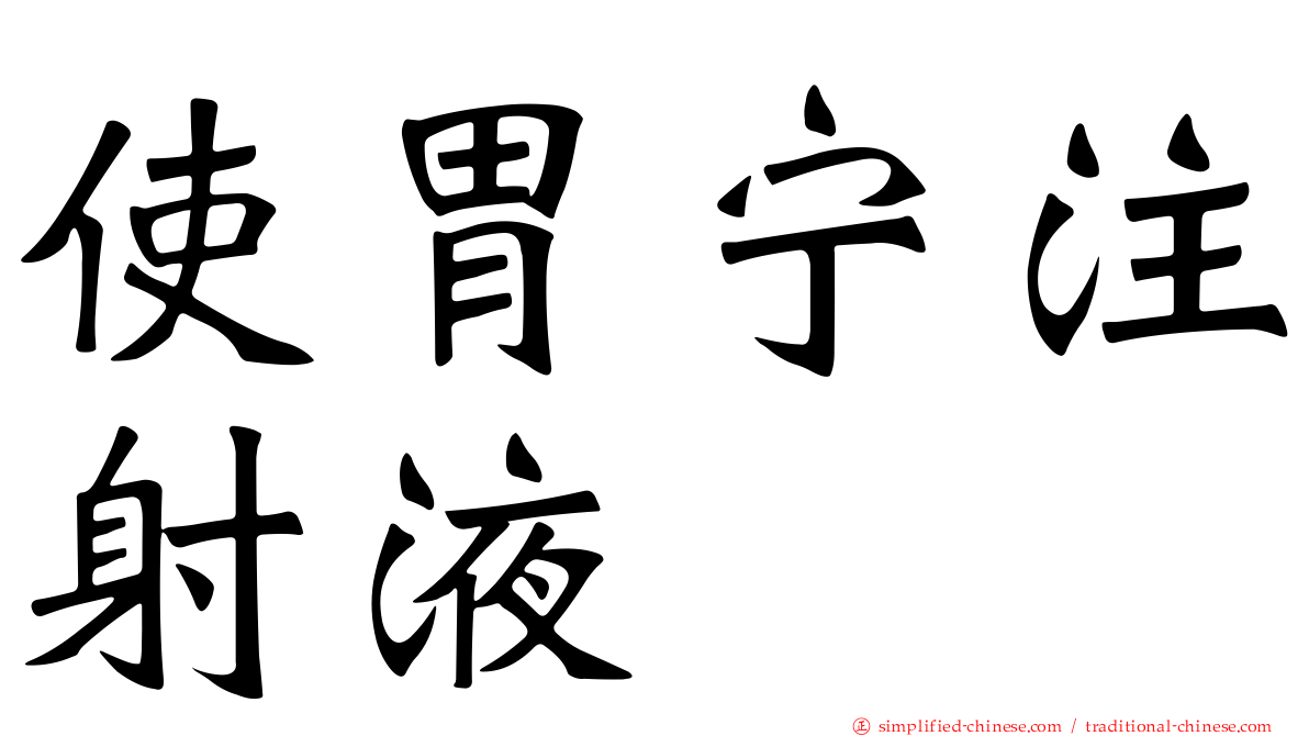 使胃宁注射液