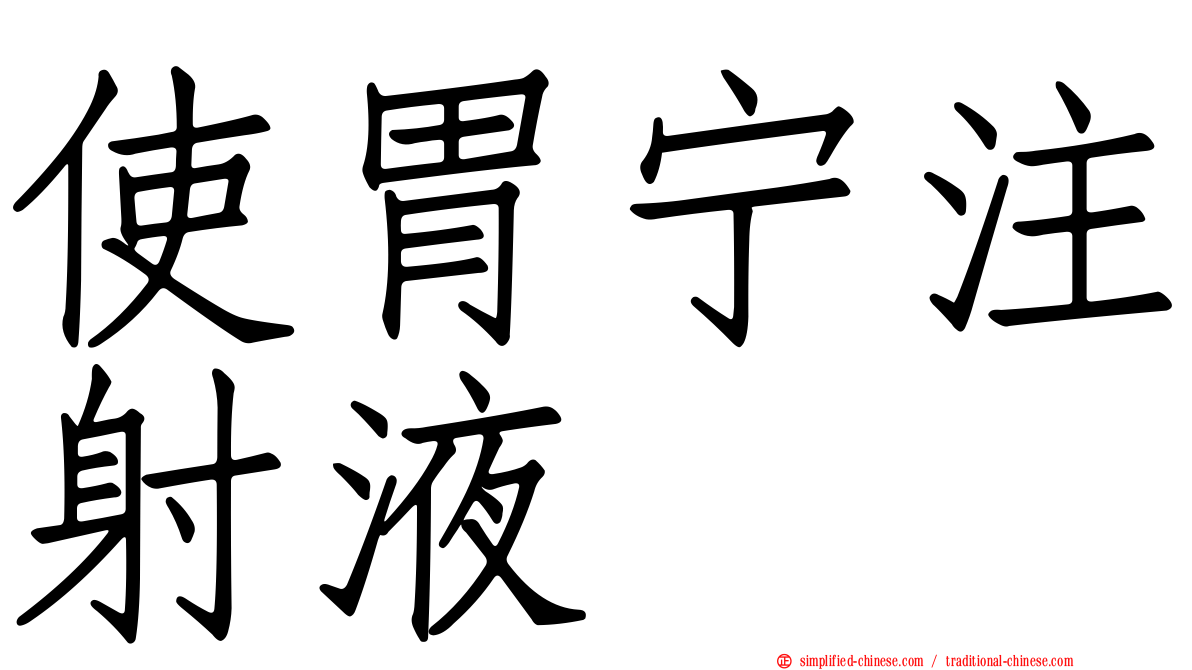 使胃宁注射液