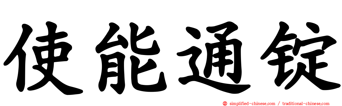 使能通锭