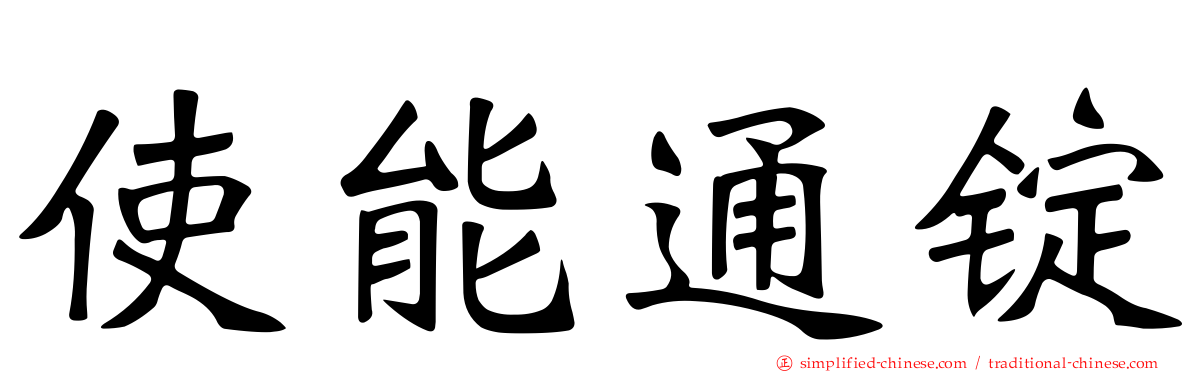 使能通锭