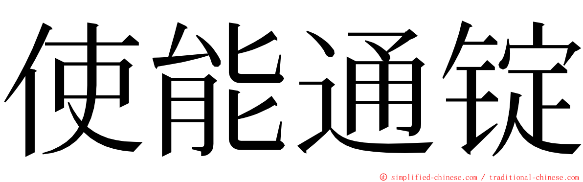 使能通锭 ming font
