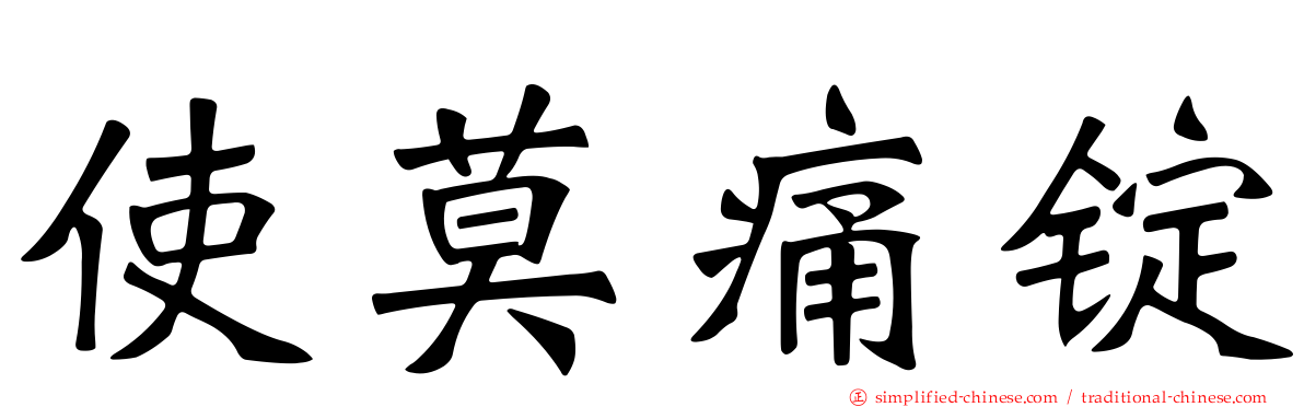 使莫痛锭
