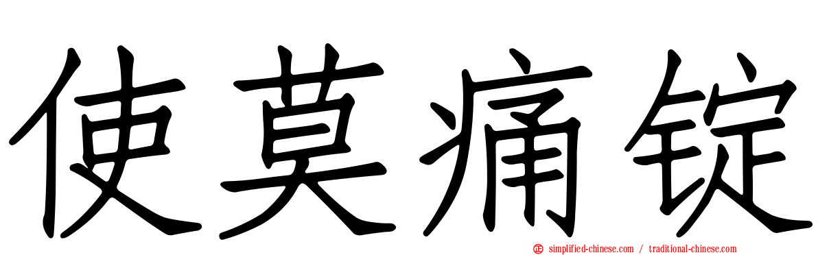 使莫痛锭