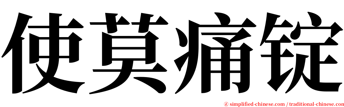 使莫痛锭 serif font