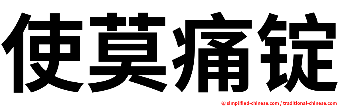 使莫痛锭