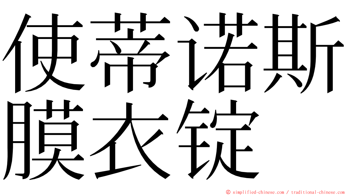 使蒂诺斯膜衣锭 ming font