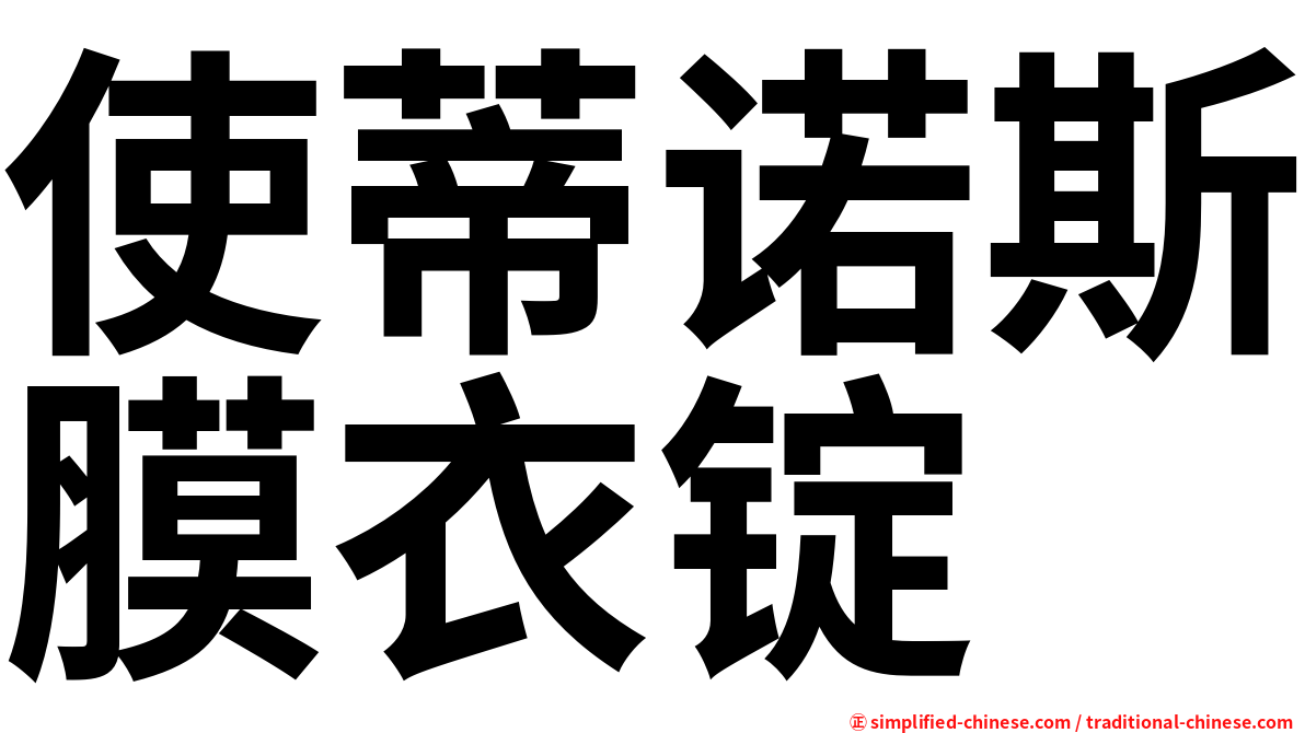 使蒂诺斯膜衣锭