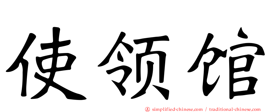 使领馆