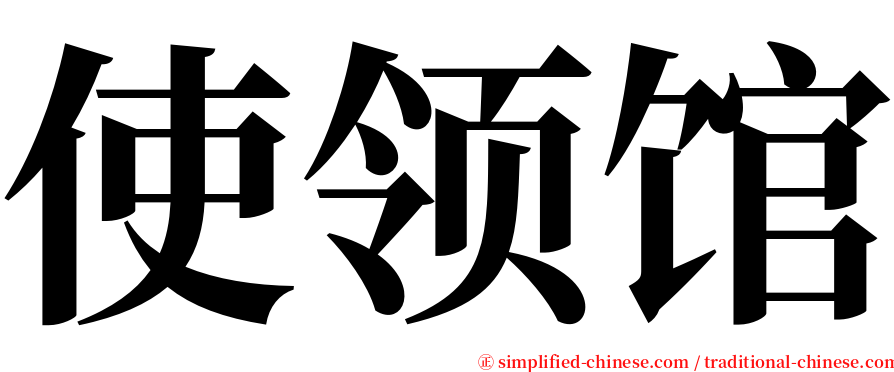 使领馆 serif font